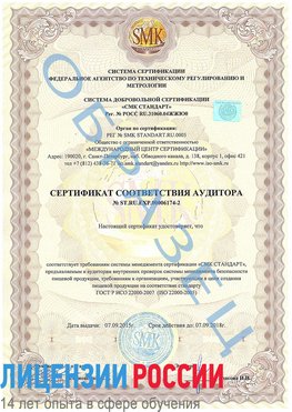 Образец сертификата соответствия аудитора №ST.RU.EXP.00006174-2 Донецк Сертификат ISO 22000